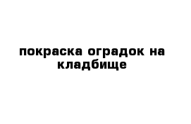 покраска оградок на кладбище